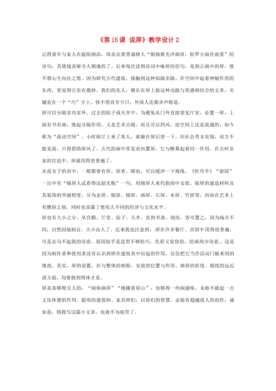 浙江省泰顺县新城学校八年级语文上册《第15课 说屏》教学设计2 新人教版_第1页