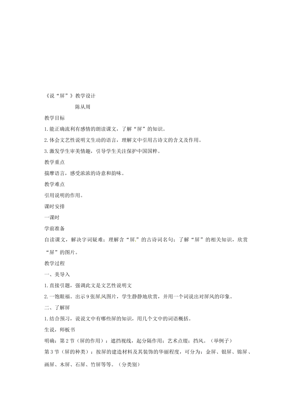 浙江省泰顺县新城学校八年级语文上册《第15课 说屏》教学设计2 新人教版_第2页