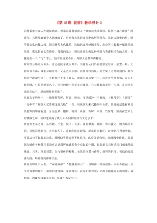 浙江省泰顺县新城学校八年级语文上册《第15课 说屏》教学设计2 新人教版