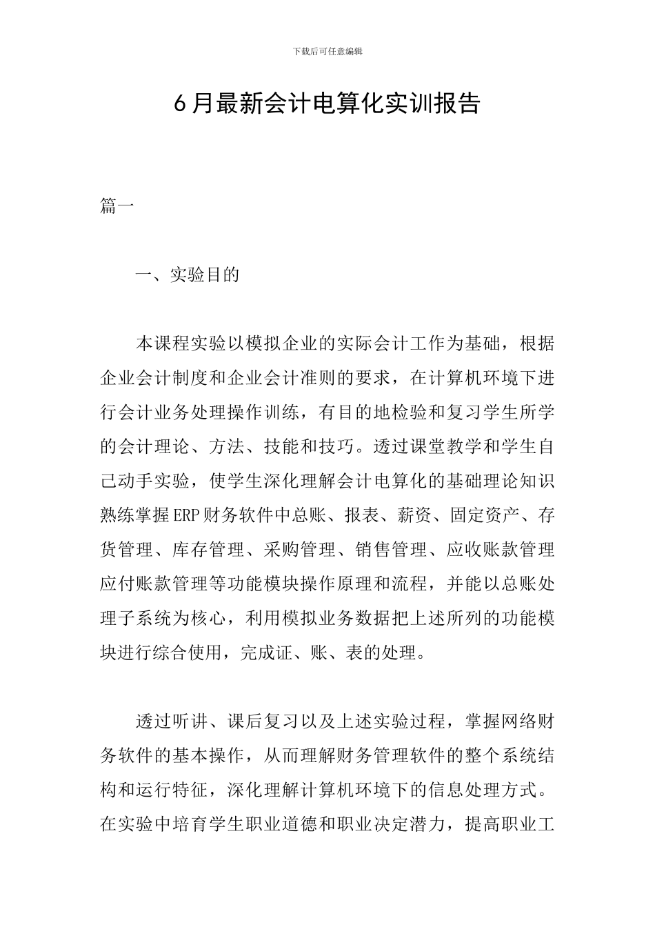 6月最新会计电算化实训报告_第1页