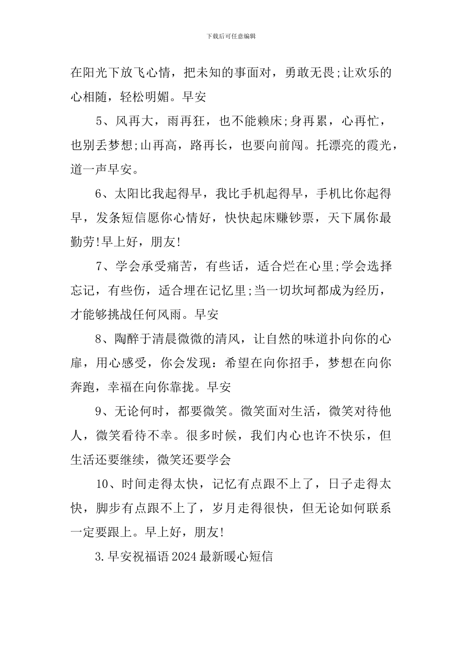 早安祝福语2024最新暖心短信_第3页