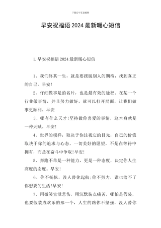 早安祝福语2024最新暖心短信