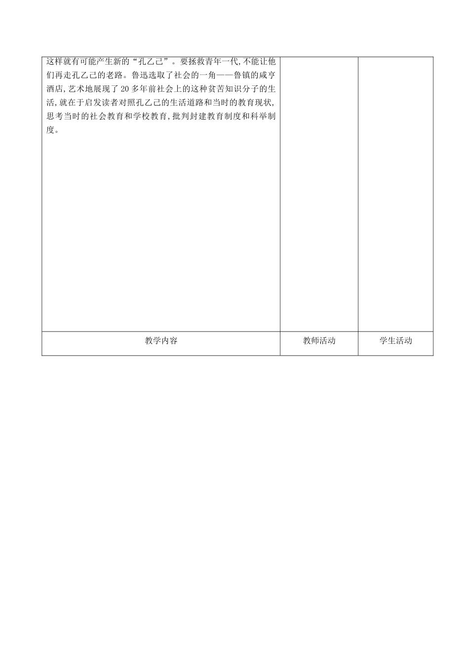 甘肃省酒泉市瓜州二中九年级语文下册 第一单元 2《孔乙己》第一课时教案 北师大版_第2页