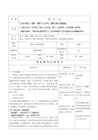 甘肃省酒泉市瓜州二中九年级语文下册 第一单元 2《孔乙己》第一课时教案 北师大版