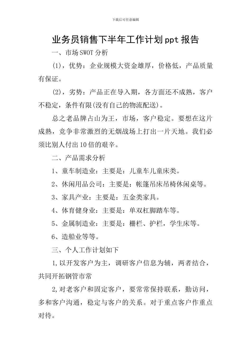 业务员销售下半年工作计划ppt报告_第1页