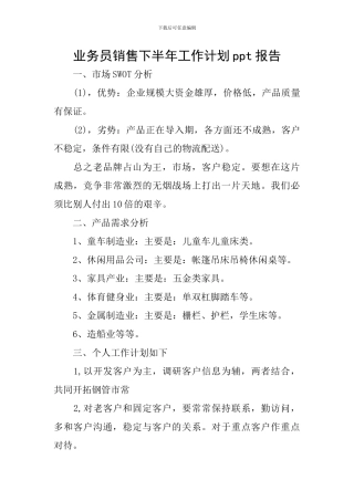 业务员销售下半年工作计划ppt报告