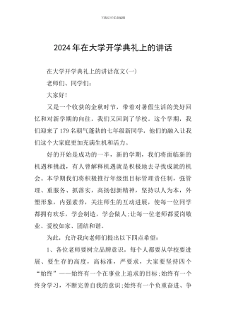 2024年在大学开学典礼上的讲话