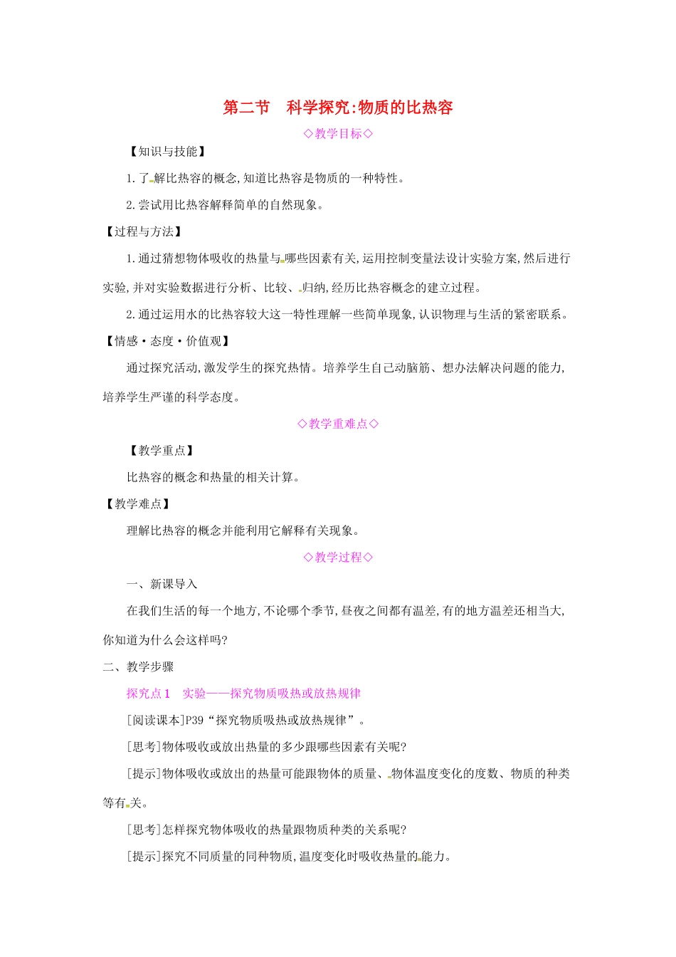 秋九年级物理全册 第十三章 内能与热机 第二节 科学探究：物质的比热容教案 （新版）沪科版-（新版）沪科版初中九年级全册物理教案_第1页