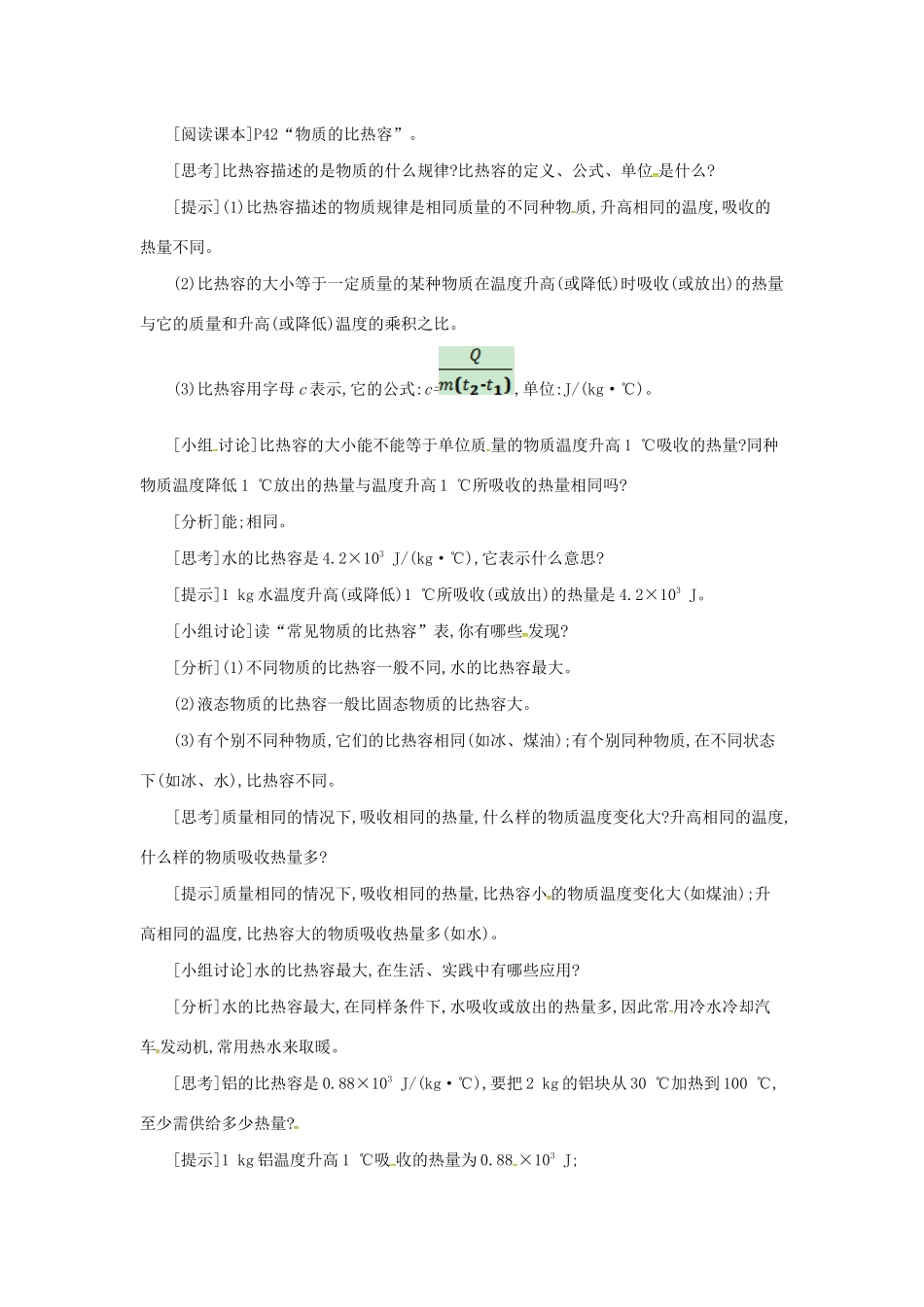 秋九年级物理全册 第十三章 内能与热机 第二节 科学探究：物质的比热容教案 （新版）沪科版-（新版）沪科版初中九年级全册物理教案_第3页
