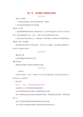 秋九年级物理全册 第十三章 内能与热机 第二节 科学探究：物质的比热容教案 （新版）沪科版-（新版）沪科版初中九年级全册物理教案
