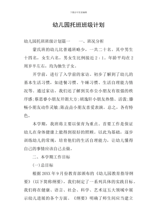 幼儿园托班班级计划