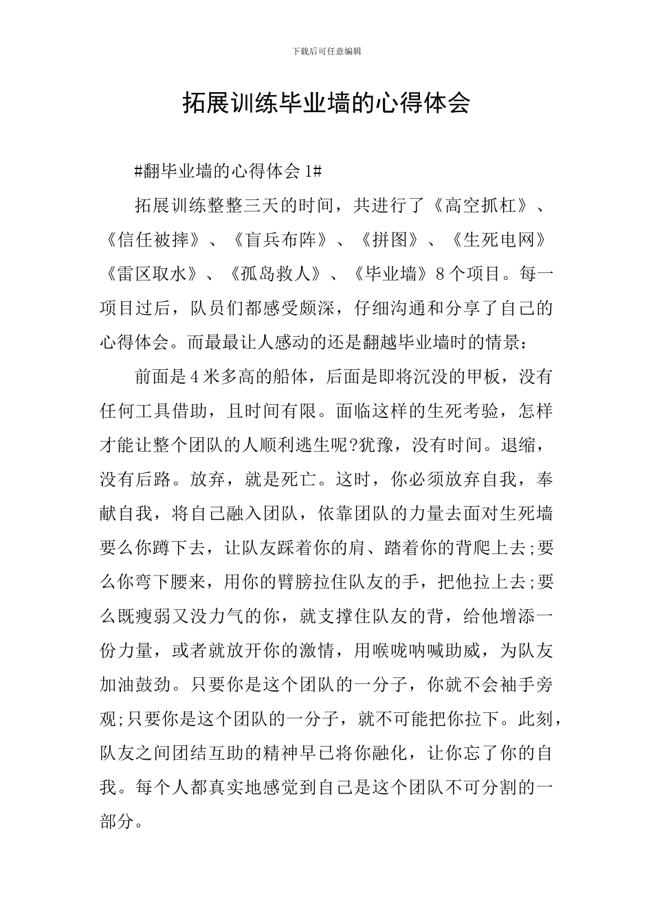 拓展训练毕业墙的心得体会_第1页