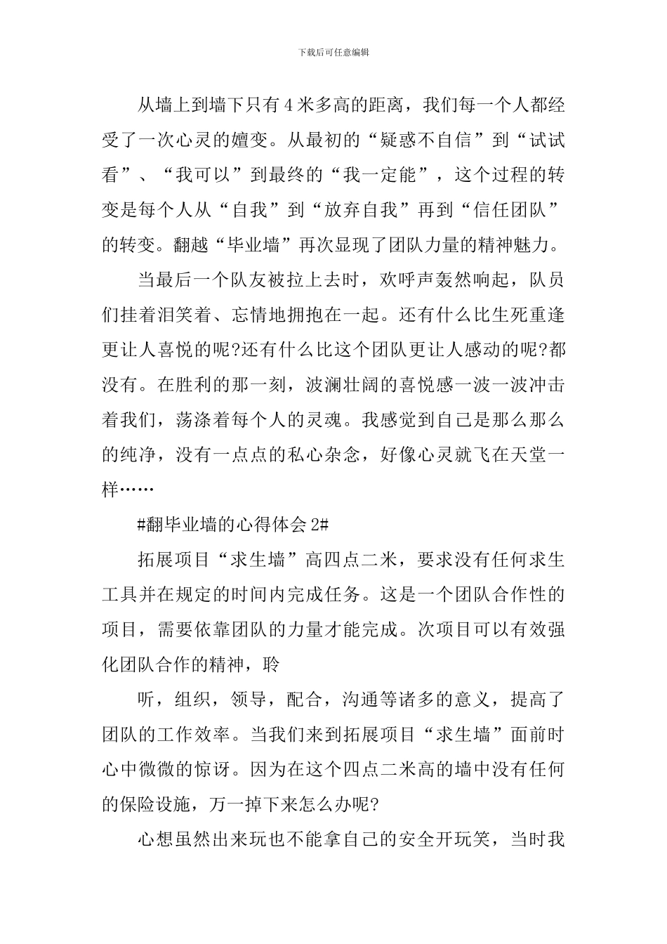 拓展训练毕业墙的心得体会_第2页