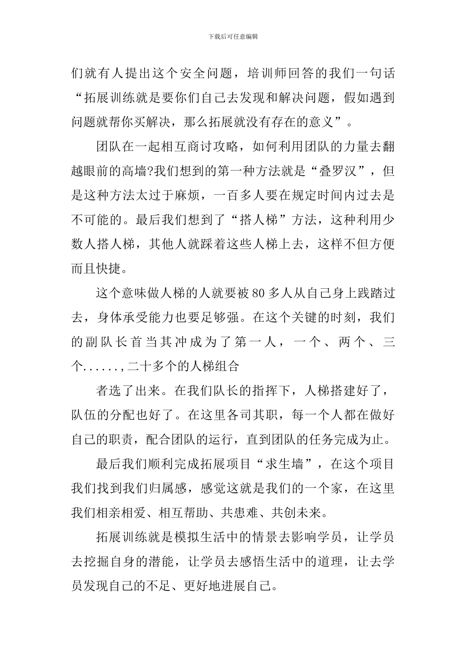 拓展训练毕业墙的心得体会_第3页