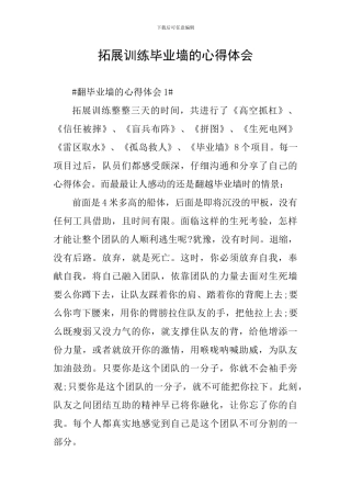 拓展训练毕业墙的心得体会