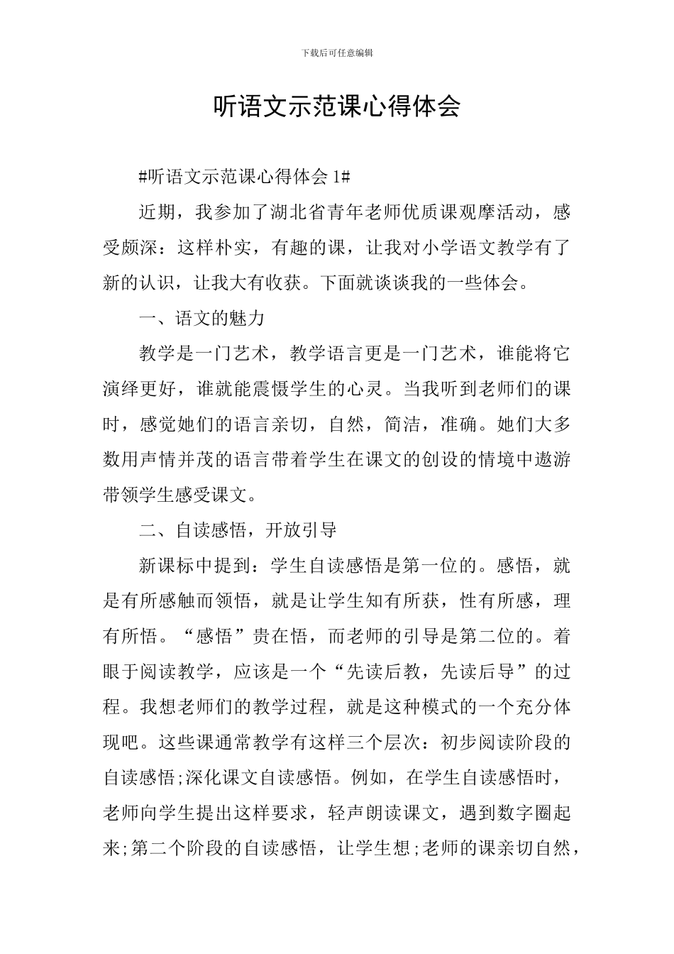 听语文示范课心得体会_第1页