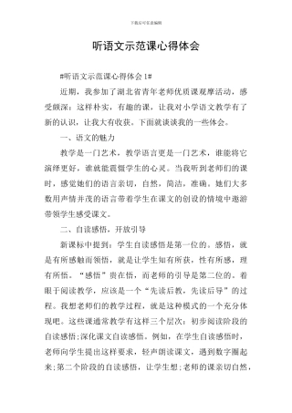 听语文示范课心得体会