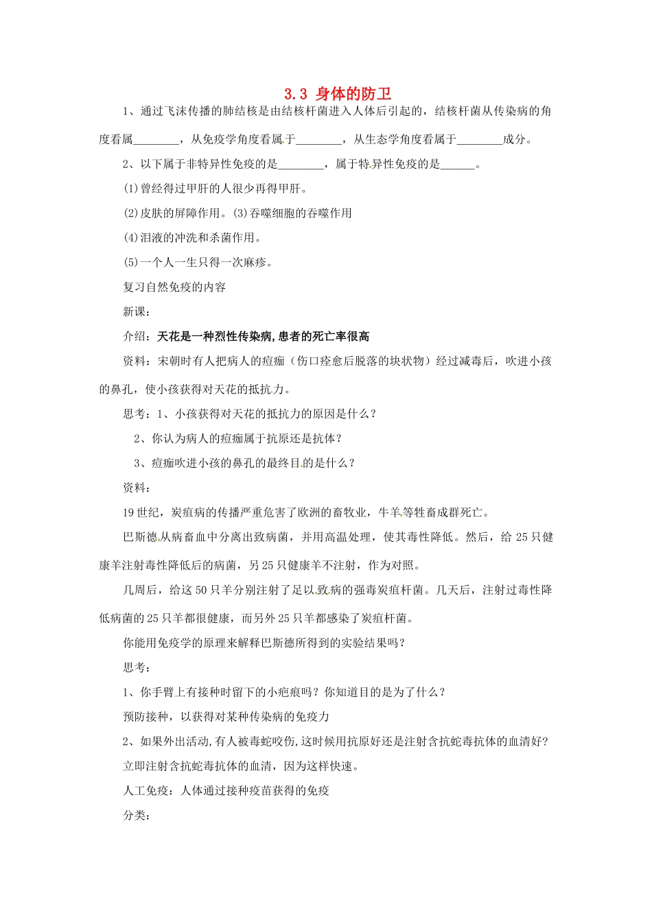 浙江省温州市龙湾区实验中学九年级科学下册《3.3 身体的防卫》（第2课时）教案 浙教版_第1页