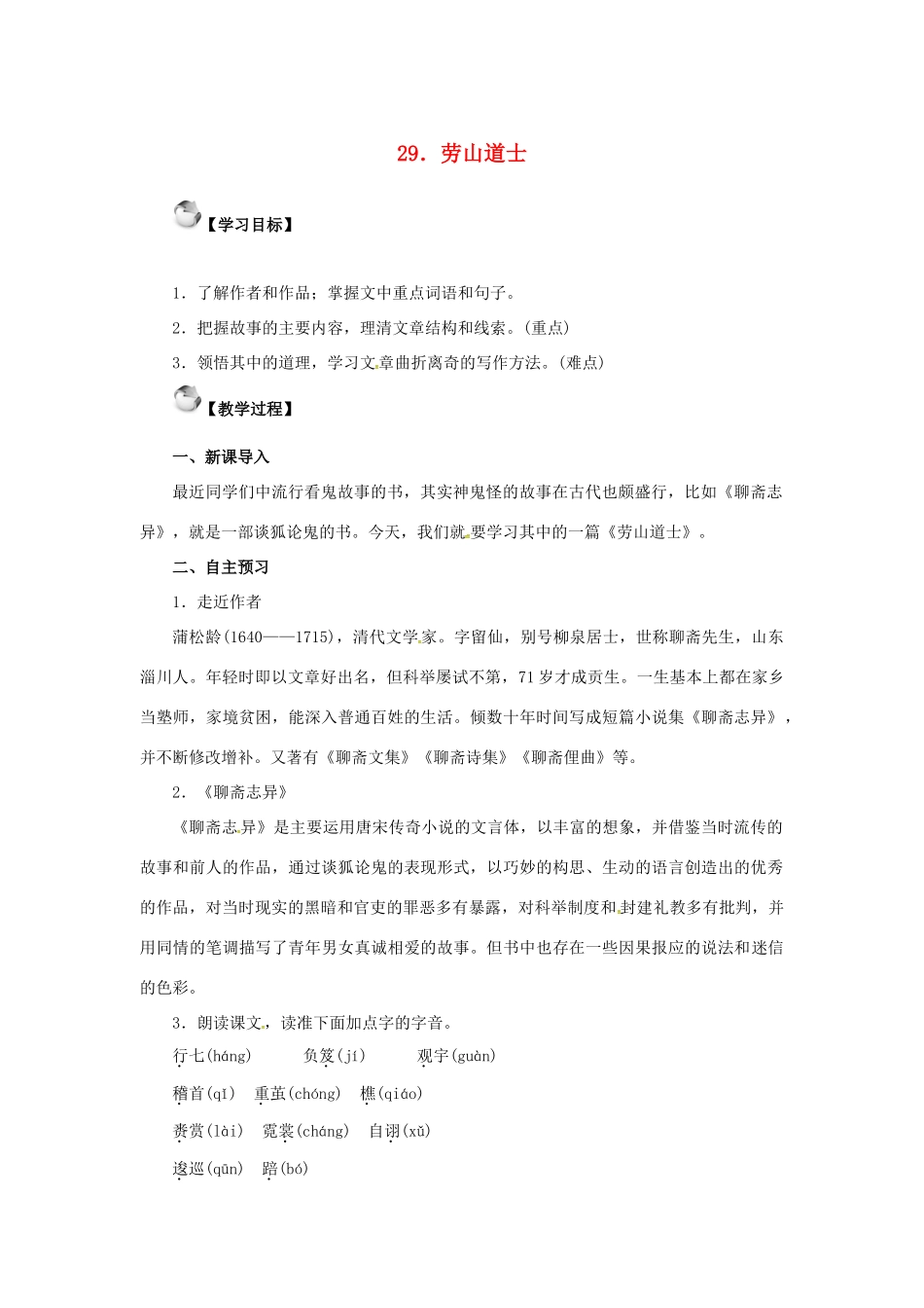 秋八年级语文上册 第七单元 29《劳山道士》教案 语文版-语文版初中八年级上册语文教案_第1页