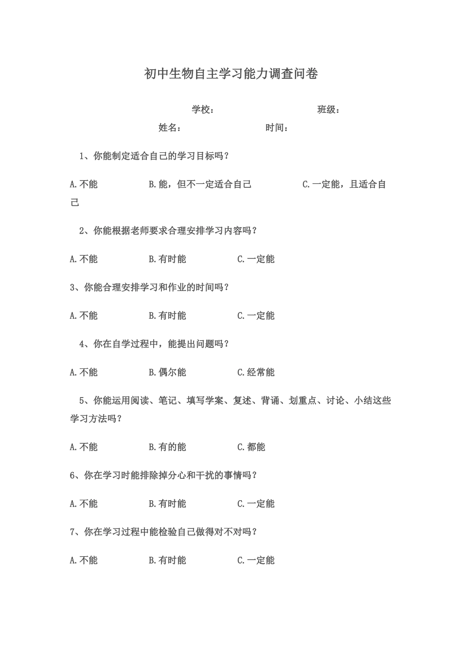 初中生物自主学习能力调查问卷_第1页