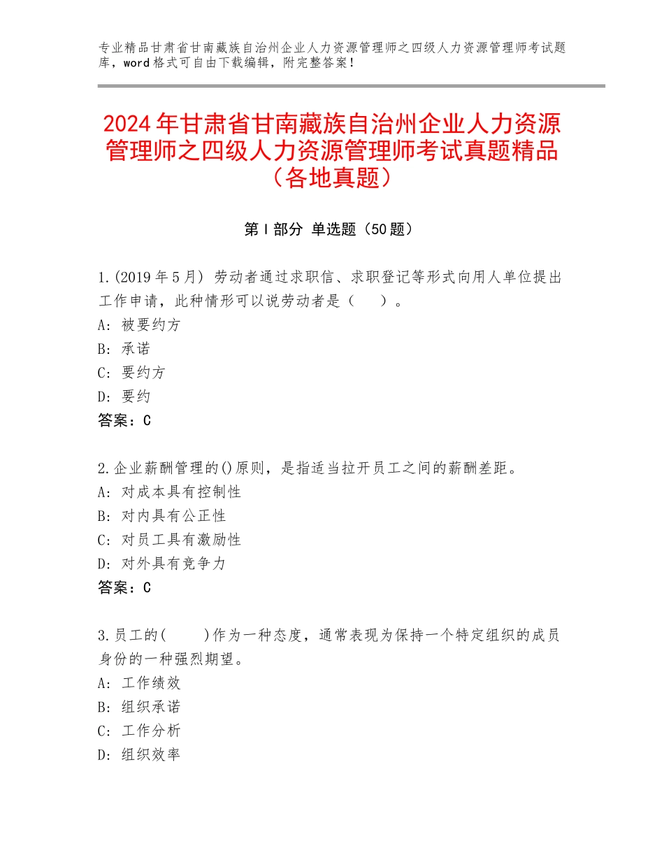 2024年甘肃省甘南藏族自治州企业人力资源管理师之四级人力资源管理师考试真题精品（各地真题）_第1页