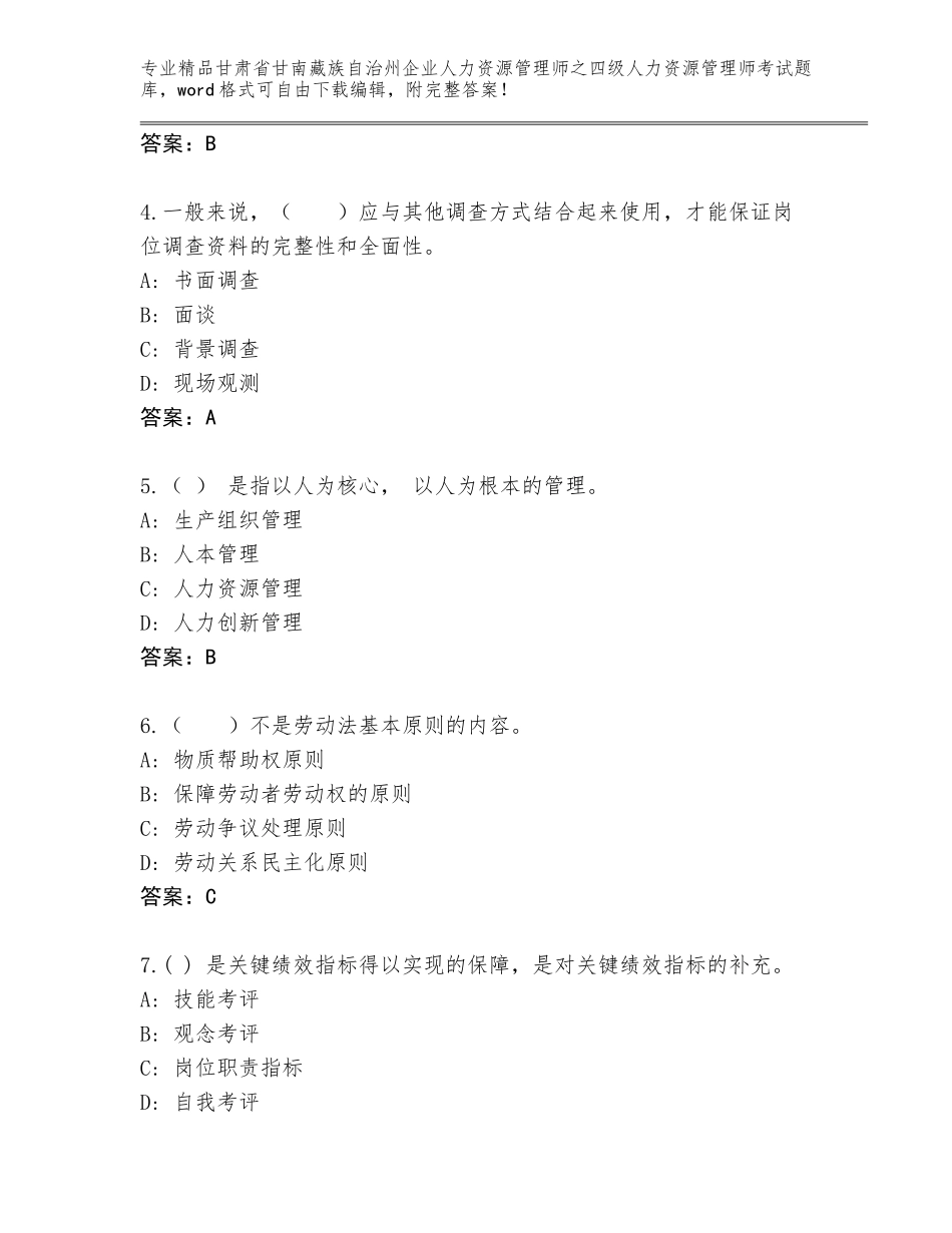 2024年甘肃省甘南藏族自治州企业人力资源管理师之四级人力资源管理师考试真题精品（各地真题）_第2页
