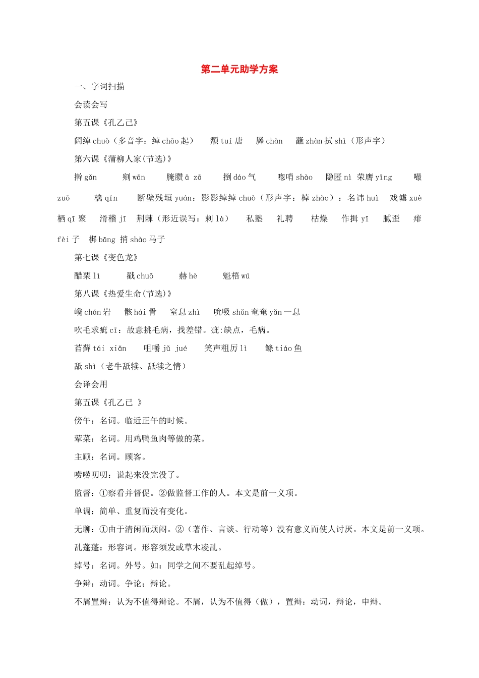 九年级语文下册：第二单元助学方案（人教新课标版）_第1页