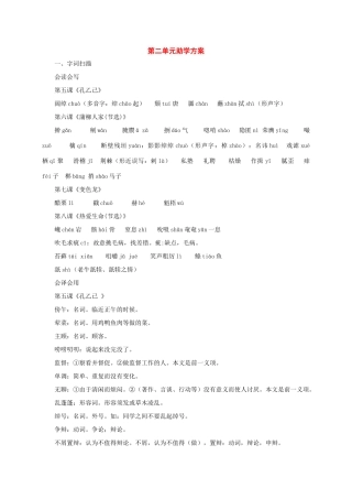 九年级语文下册：第二单元助学方案（人教新课标版）