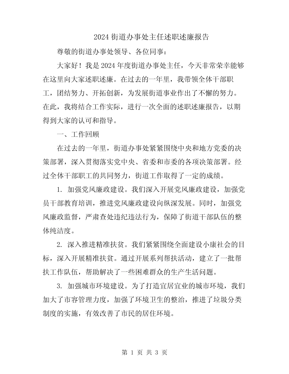 2024街道办事处主任述职述廉报告_第1页