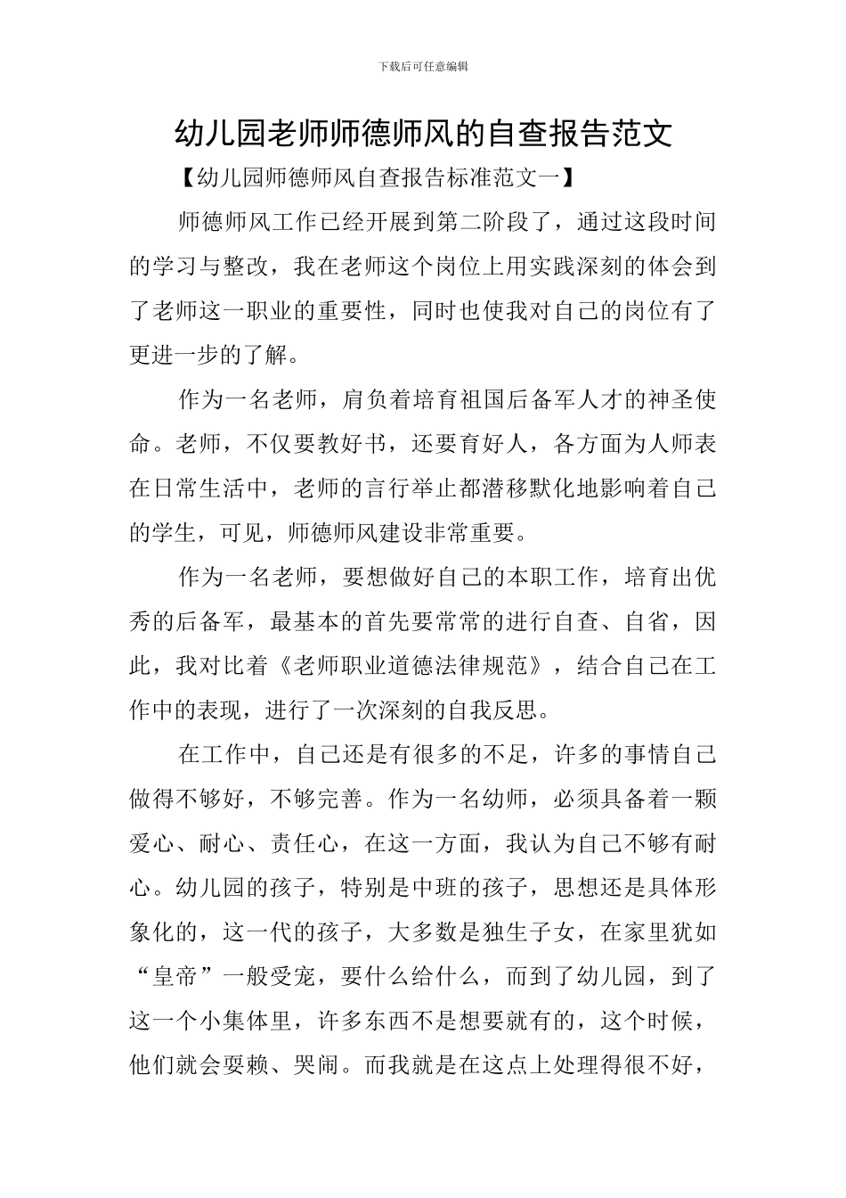 幼儿园教师师德师风的自查报告范文_第1页