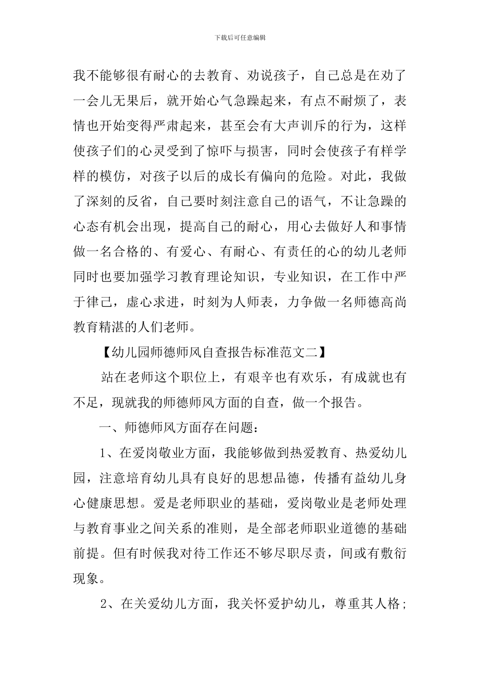 幼儿园教师师德师风的自查报告范文_第2页