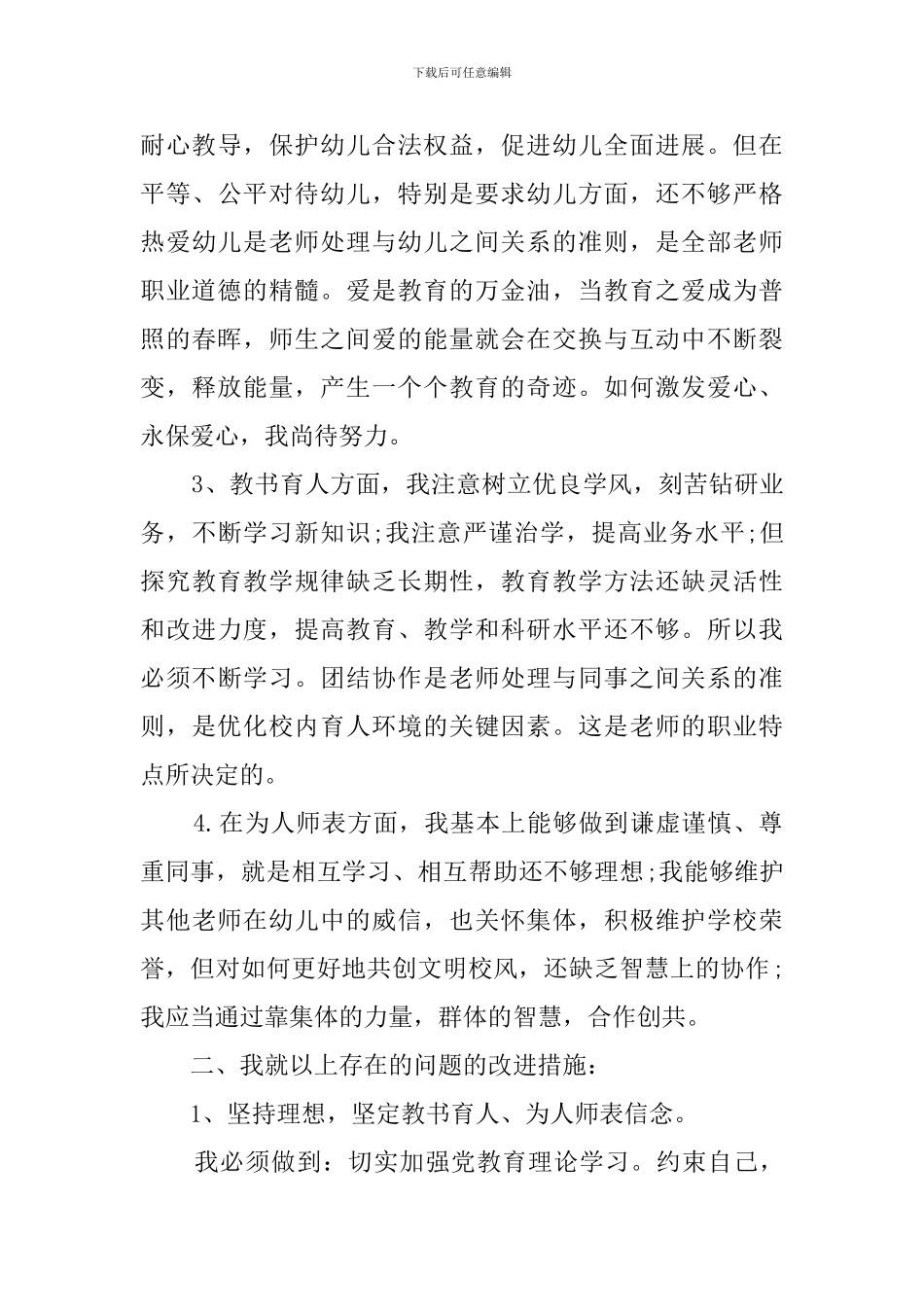 幼儿园教师师德师风的自查报告范文_第3页