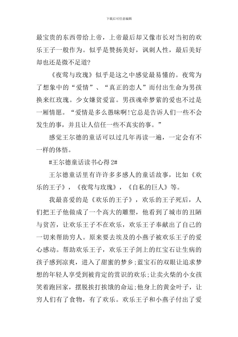 最新王尔德童话读书心得范文_第2页