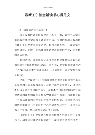 最新王尔德童话读书心得范文
