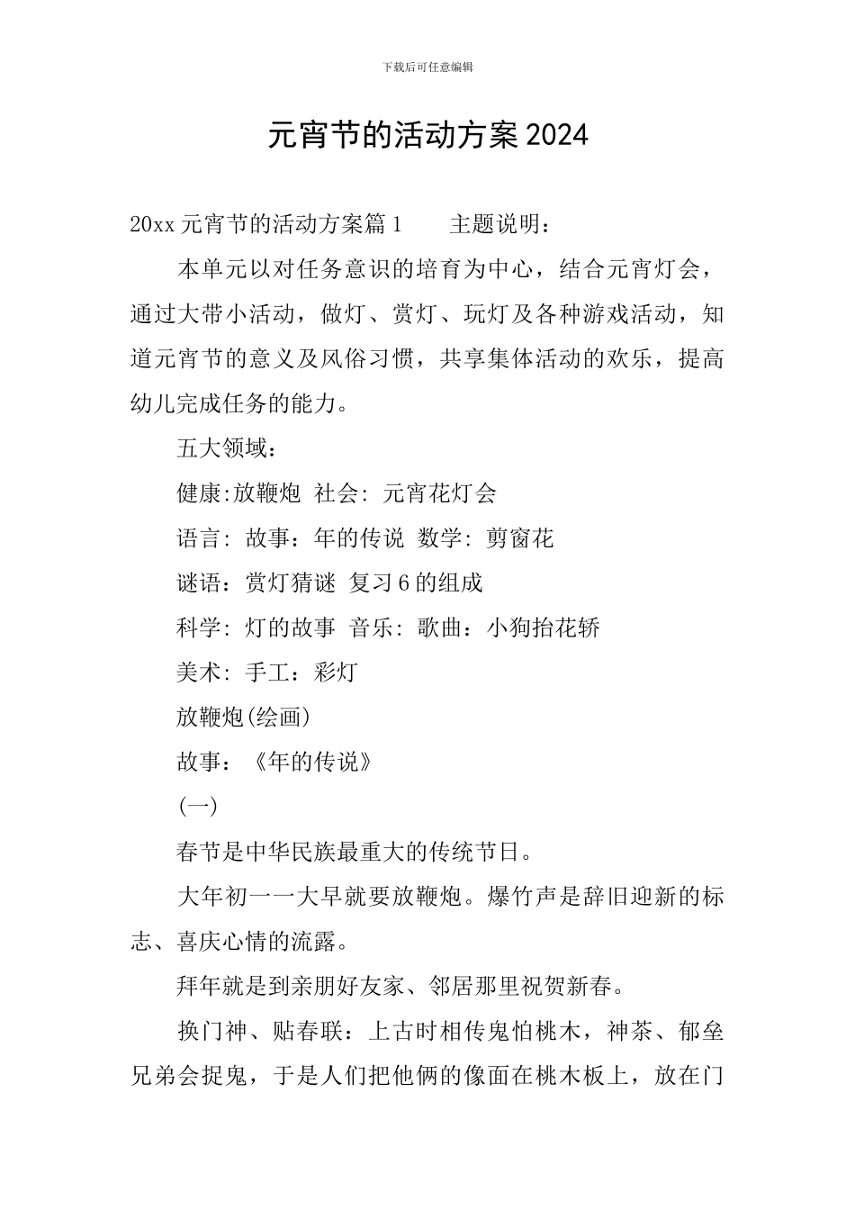 元宵节的活动方案2024_第1页