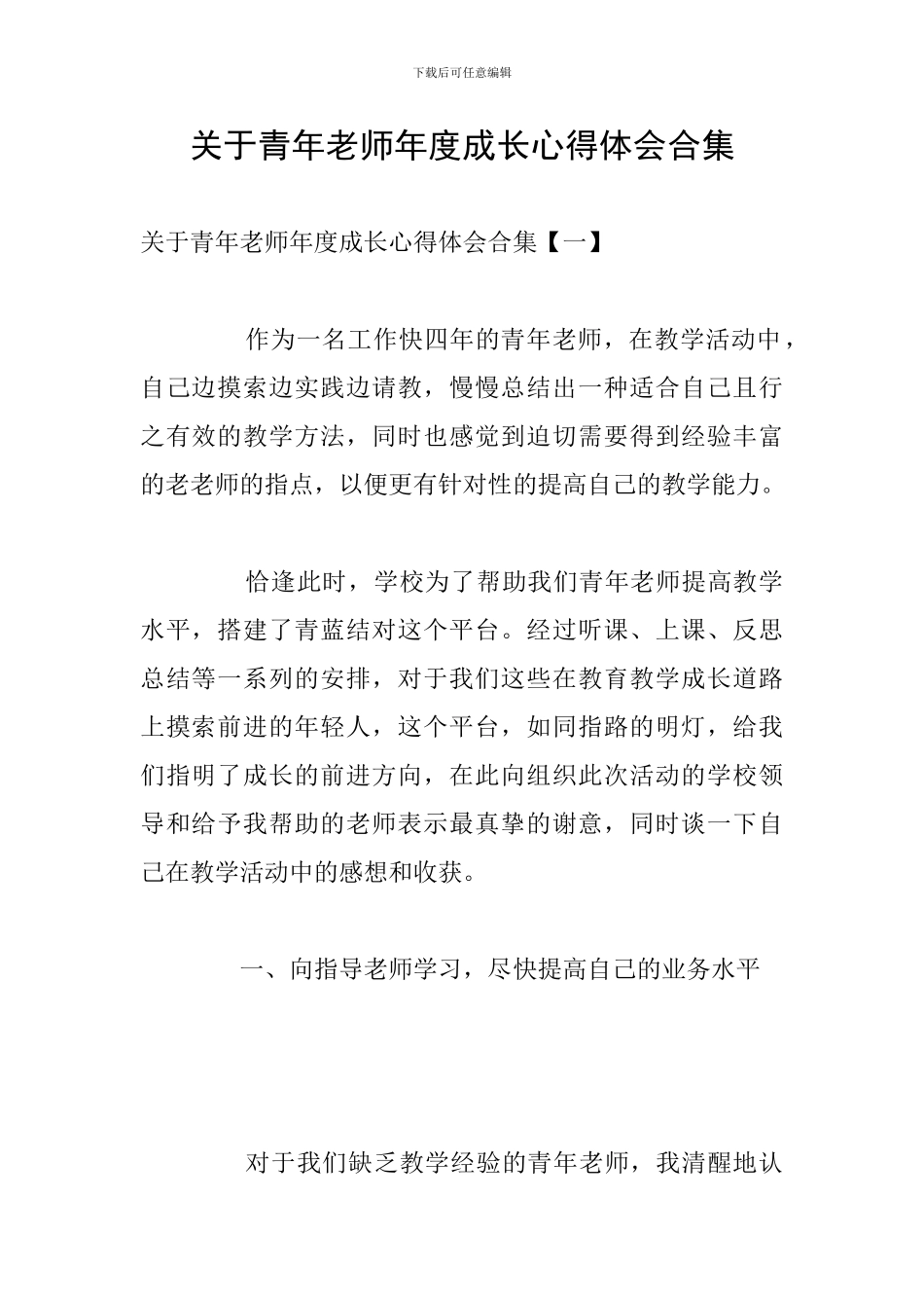 关于青年教师年度成长心得体会合集_第1页