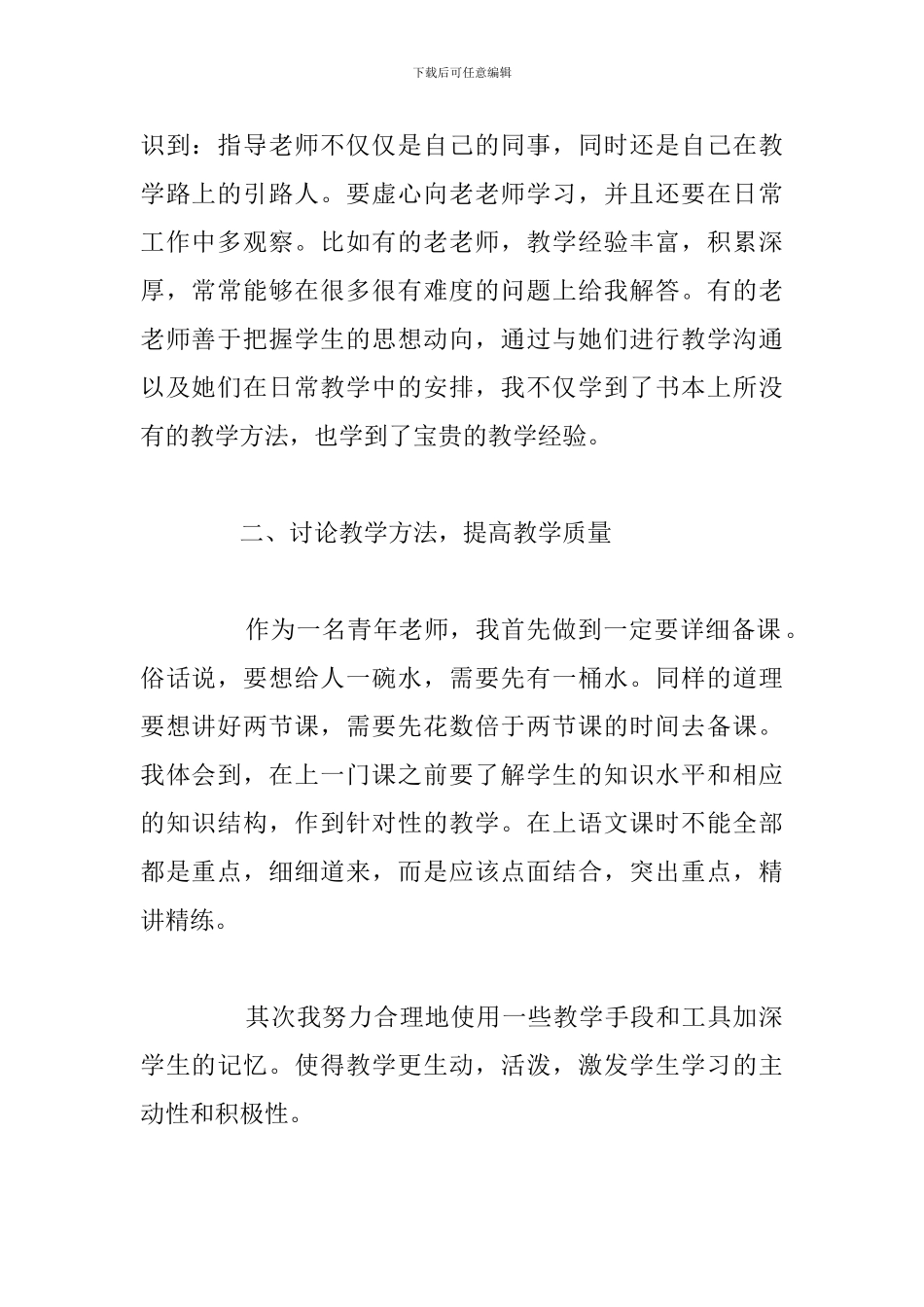 关于青年教师年度成长心得体会合集_第2页