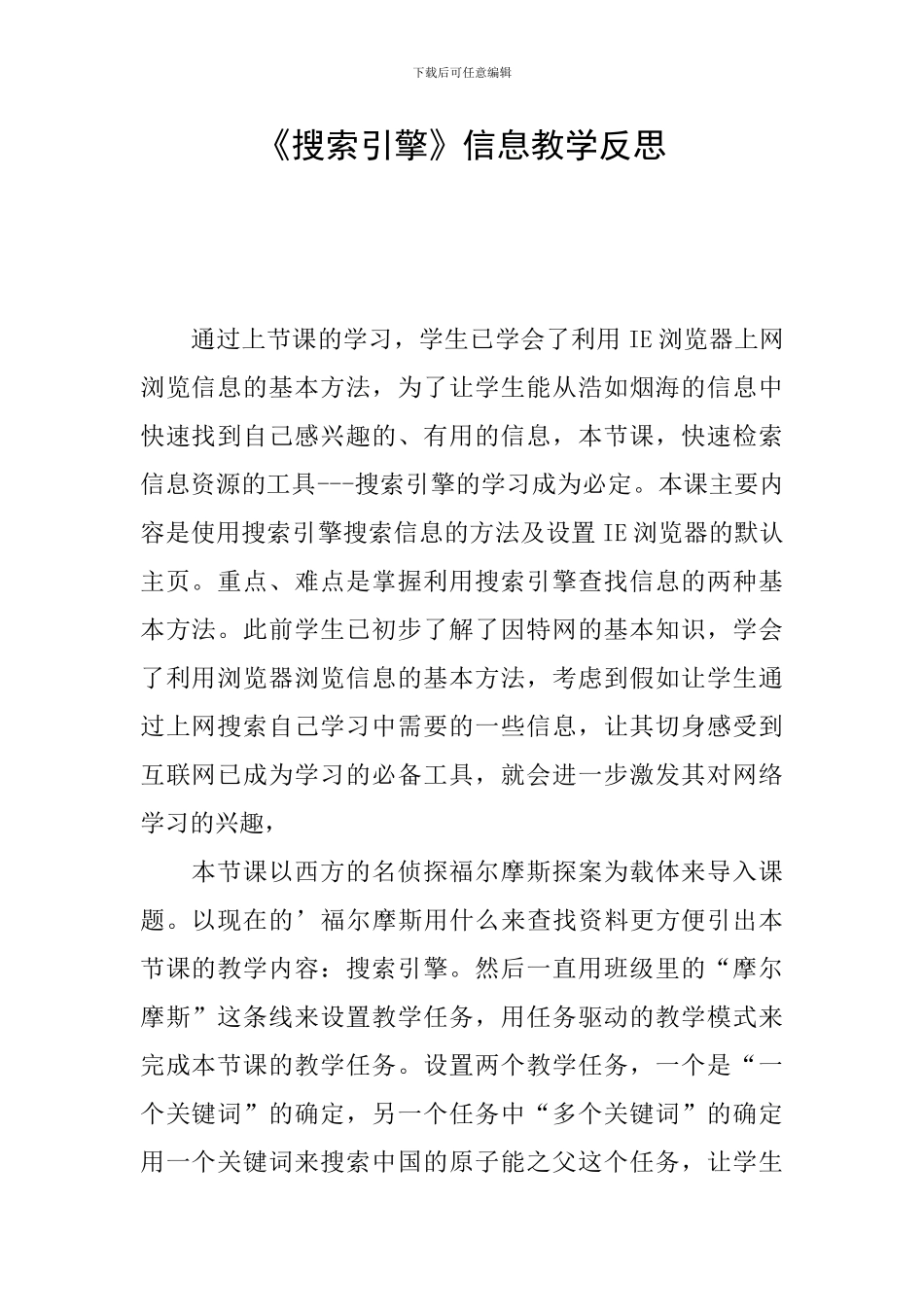 《搜索引擎》信息教学反思_第1页