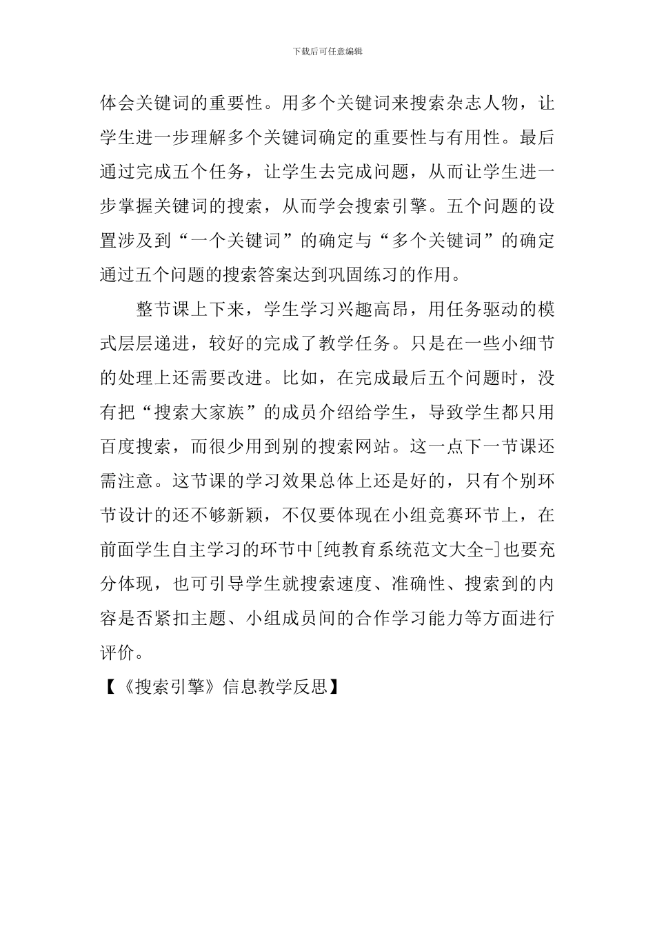 《搜索引擎》信息教学反思_第2页