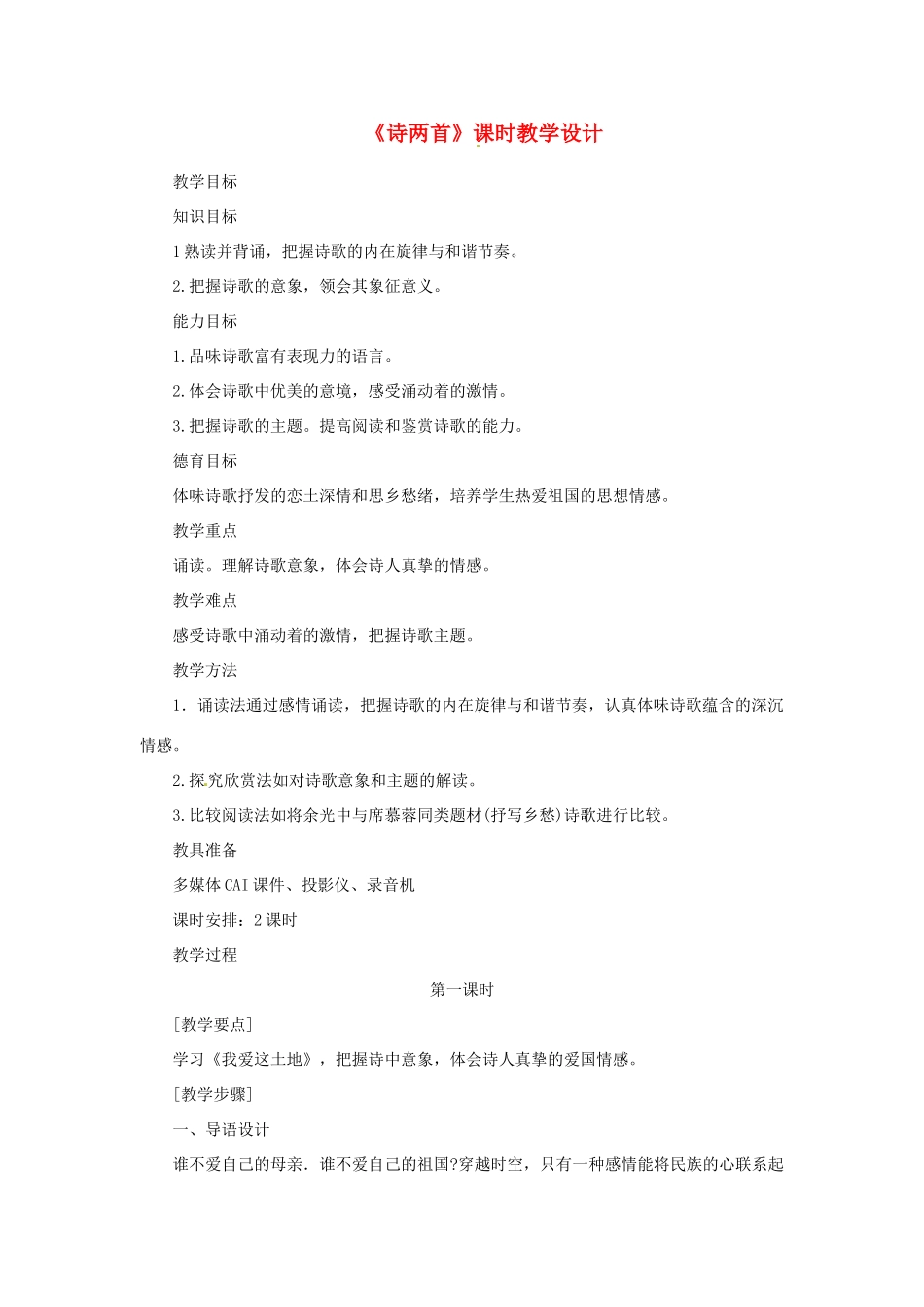 山东省曲阜市陵城镇中学九年级语文《诗两首》教案（1）_第1页