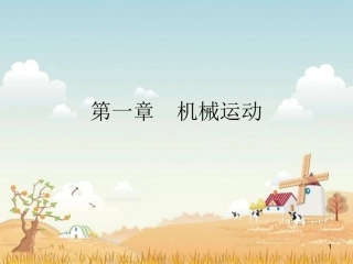 一、机械运动的复习