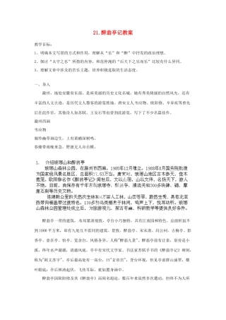 江苏省常州市花园中学九年级语文上册 21.醉翁亭记教案 苏教版