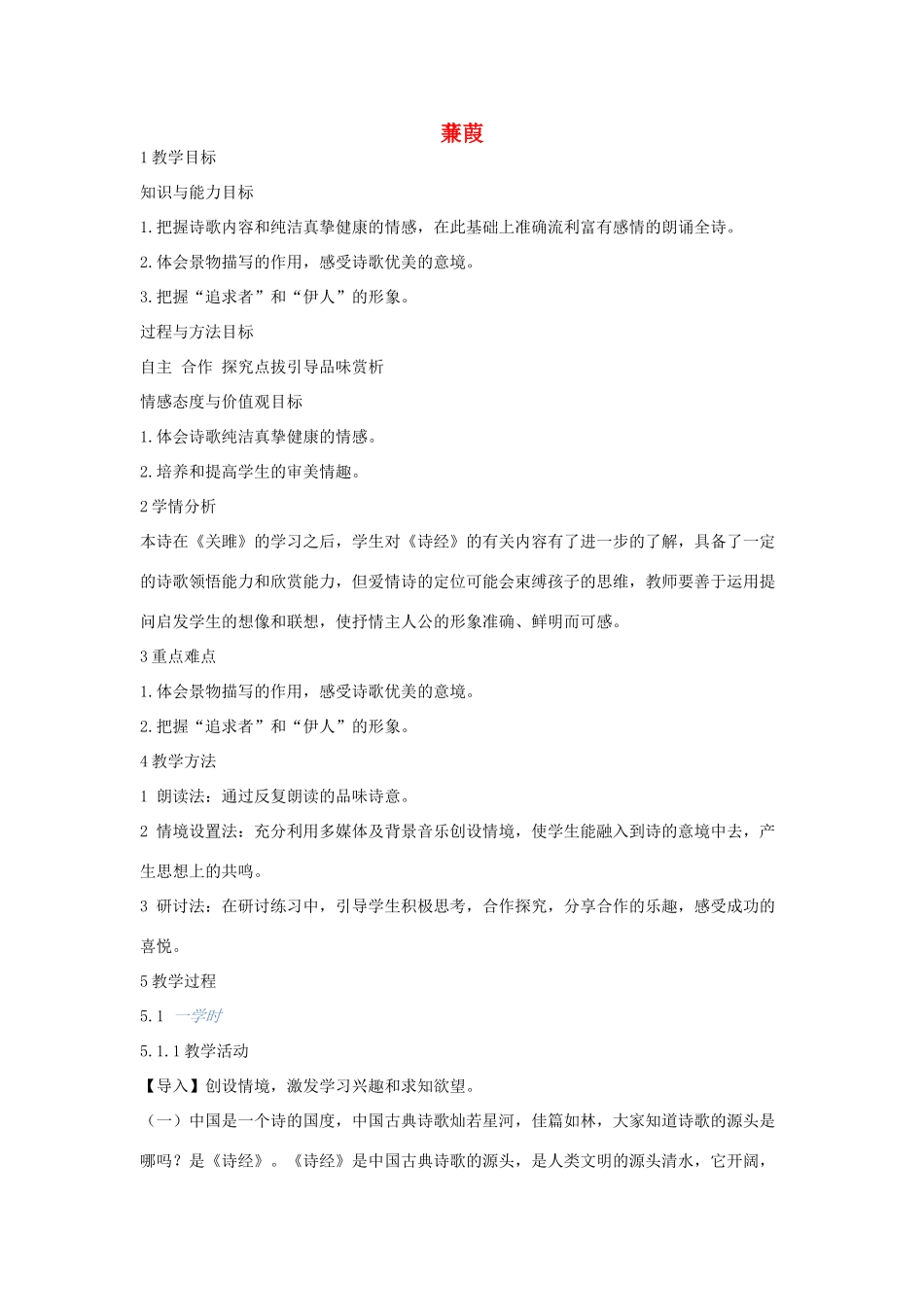 春九年级语文下册 第五单元 15 诗词五首《蒹葭》教案2 语文版-语文版初中九年级下册语文教案_第1页