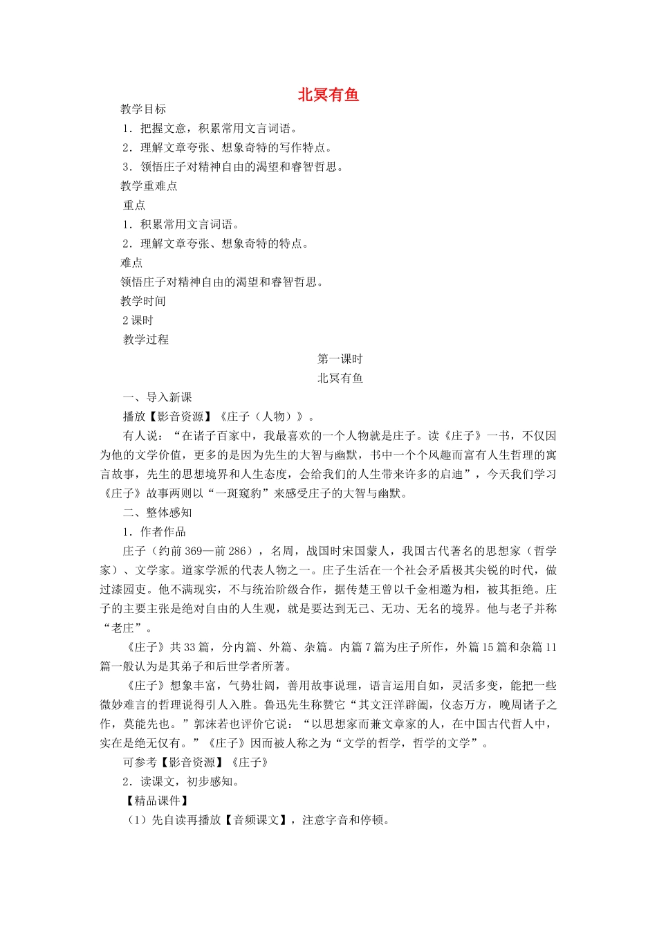 春九年级语文下册 第16课 寓言四则《北冥有鱼》教案 长春版-长春版初中九年级下册语文教案_第1页