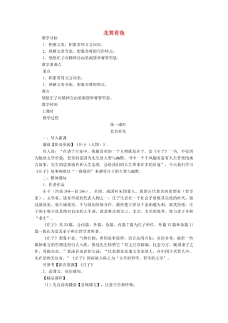 春九年级语文下册 第16课 寓言四则《北冥有鱼》教案 长春版-长春版初中九年级下册语文教案