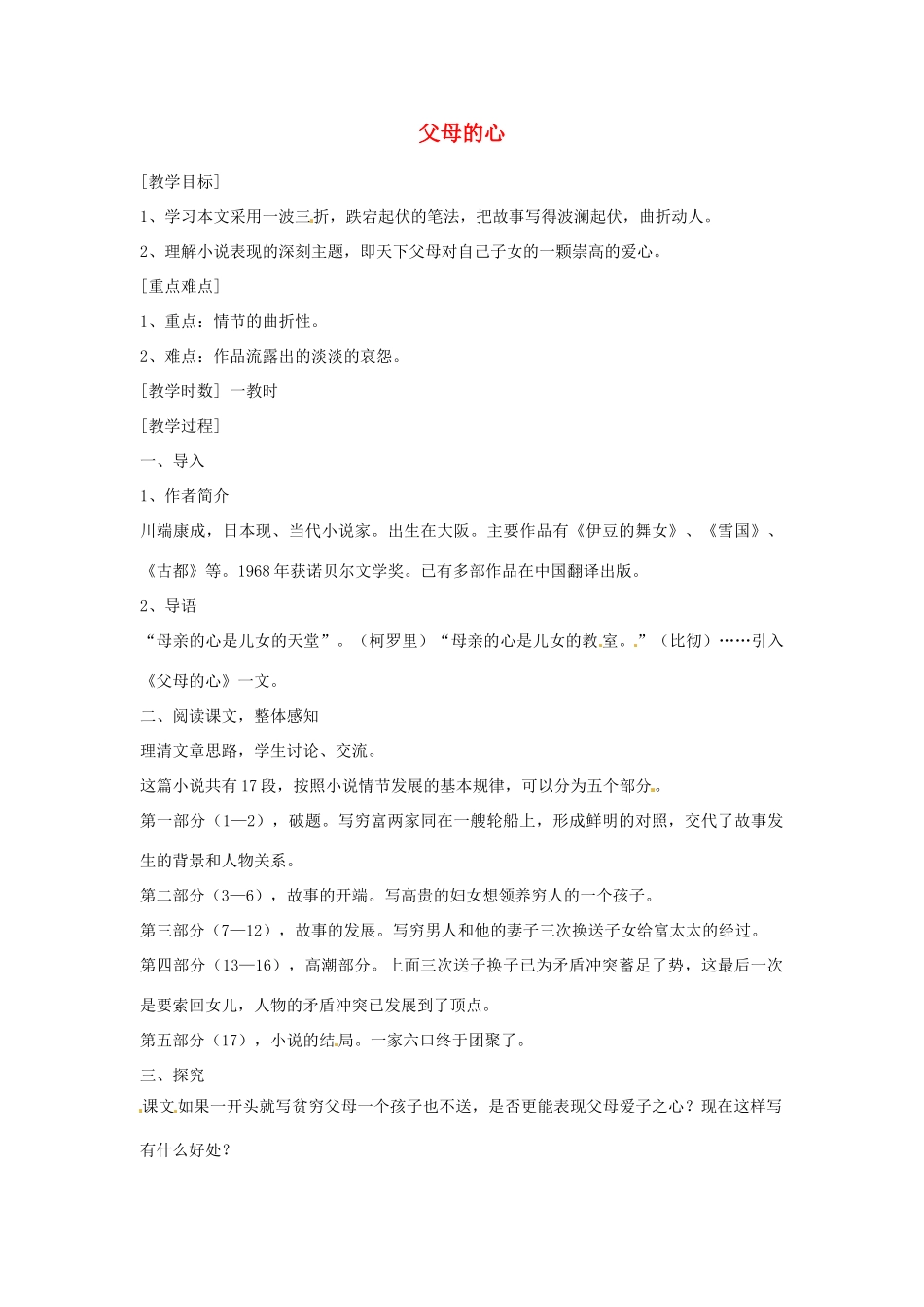江苏省阜宁县新沟中学八年级语文上册 父母的心教案 苏教版_第1页