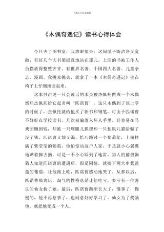 《木偶奇遇记》读书心得体会