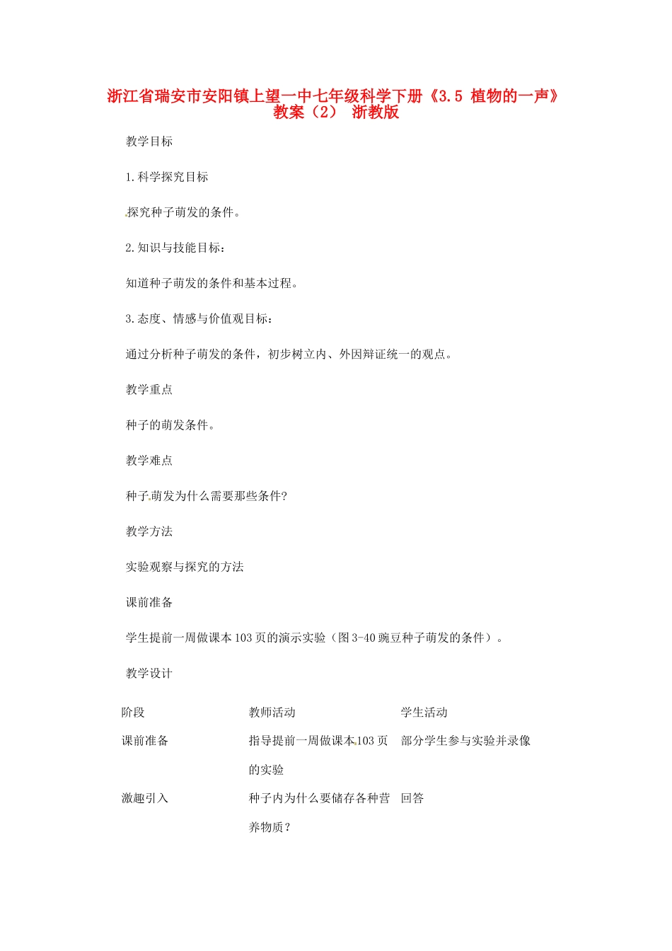 浙江省瑞安市安阳镇上望一中七年级科学下册《3.5 植物的一声》教案（2） 浙教版_第1页