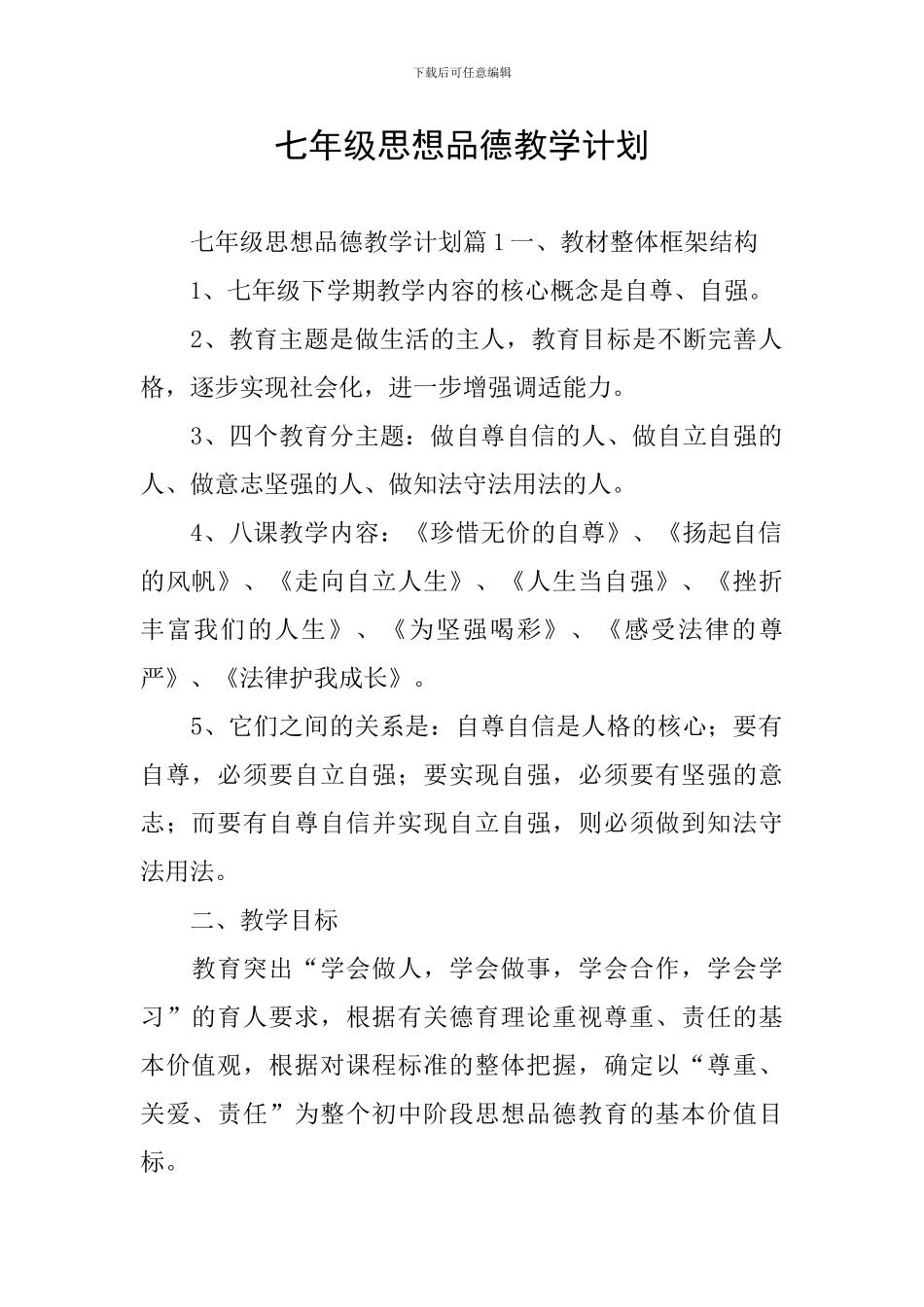 七年级思想品德教学计划_第1页