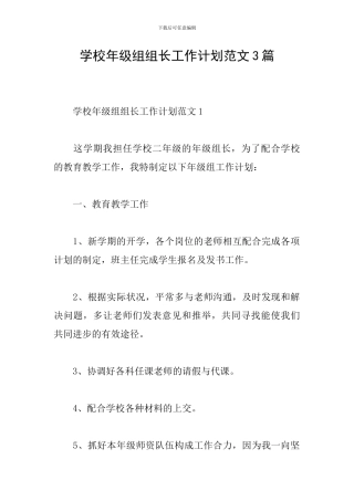 学校年级组组长工作计划范文3篇